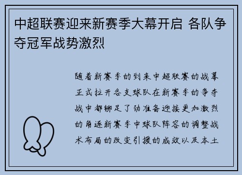 中超联赛迎来新赛季大幕开启 各队争夺冠军战势激烈