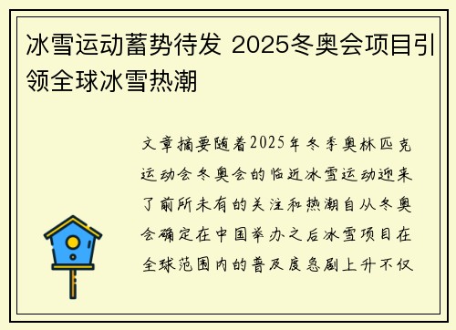 冰雪运动蓄势待发 2025冬奥会项目引领全球冰雪热潮