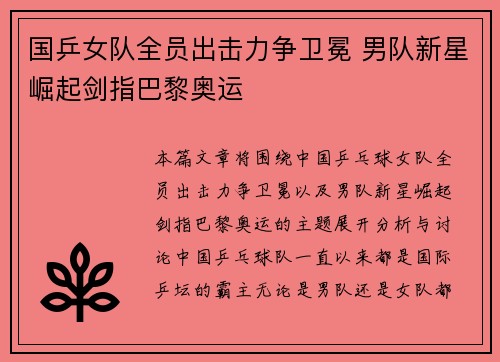 国乒女队全员出击力争卫冕 男队新星崛起剑指巴黎奥运