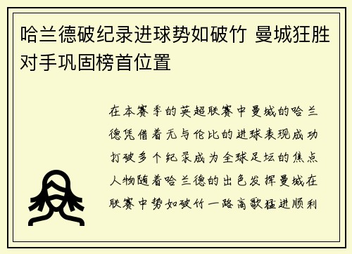 哈兰德破纪录进球势如破竹 曼城狂胜对手巩固榜首位置