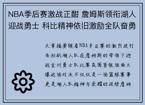 NBA季后赛激战正酣 詹姆斯领衔湖人迎战勇士 科比精神依旧激励全队奋勇向前