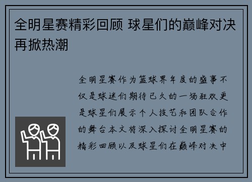 全明星赛精彩回顾 球星们的巅峰对决再掀热潮
