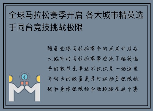 全球马拉松赛季开启 各大城市精英选手同台竞技挑战极限