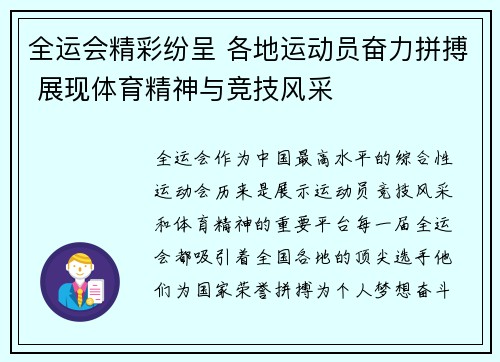 全运会精彩纷呈 各地运动员奋力拼搏 展现体育精神与竞技风采