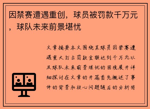 因禁赛遭遇重创，球员被罚款千万元，球队未来前景堪忧