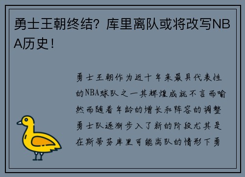 勇士王朝终结？库里离队或将改写NBA历史！