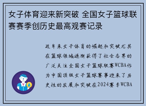女子体育迎来新突破 全国女子篮球联赛赛季创历史最高观赛记录