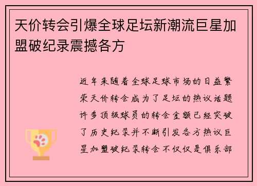 天价转会引爆全球足坛新潮流巨星加盟破纪录震撼各方