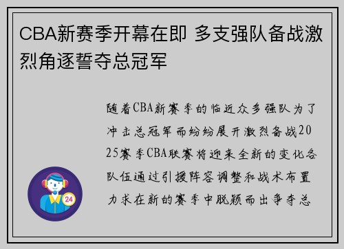 CBA新赛季开幕在即 多支强队备战激烈角逐誓夺总冠军