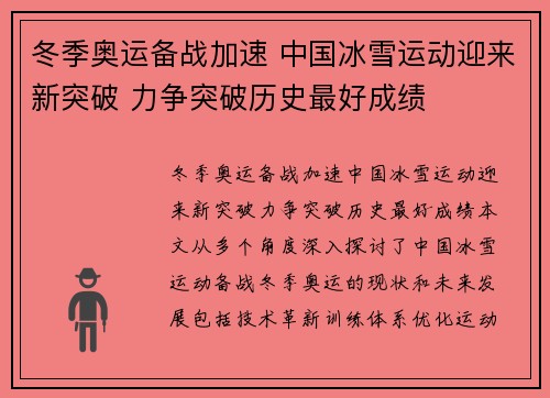冬季奥运备战加速 中国冰雪运动迎来新突破 力争突破历史最好成绩