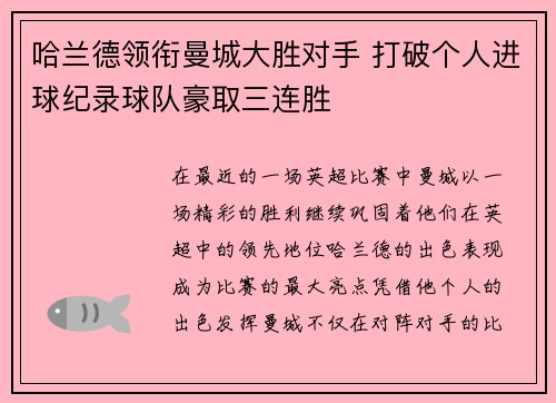 哈兰德领衔曼城大胜对手 打破个人进球纪录球队豪取三连胜