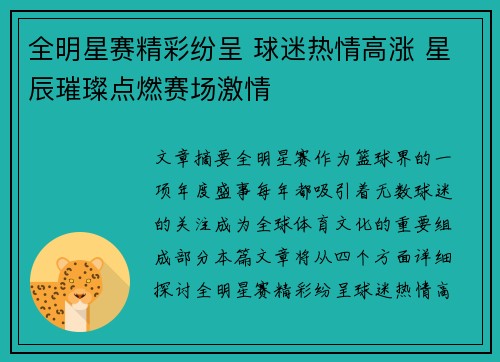 全明星赛精彩纷呈 球迷热情高涨 星辰璀璨点燃赛场激情
