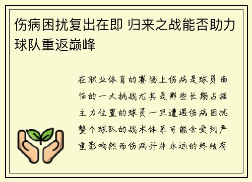 伤病困扰复出在即 归来之战能否助力球队重返巅峰