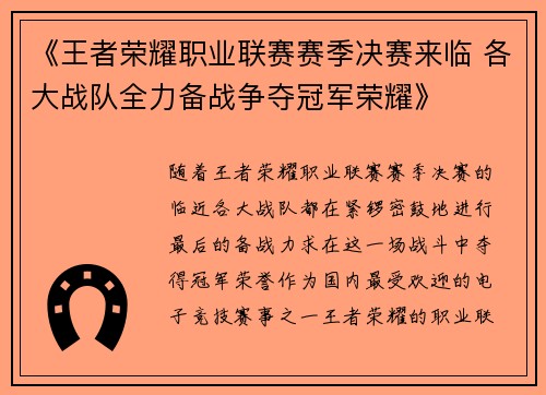 《王者荣耀职业联赛赛季决赛来临 各大战队全力备战争夺冠军荣耀》