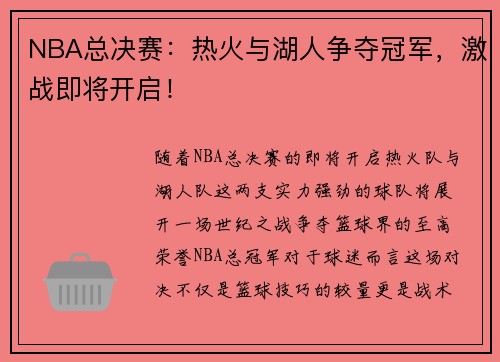 NBA总决赛：热火与湖人争夺冠军，激战即将开启！