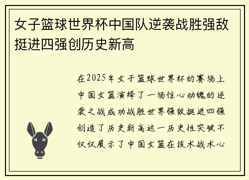 女子篮球世界杯中国队逆袭战胜强敌挺进四强创历史新高