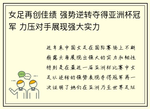 女足再创佳绩 强势逆转夺得亚洲杯冠军 力压对手展现强大实力
