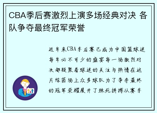 CBA季后赛激烈上演多场经典对决 各队争夺最终冠军荣誉