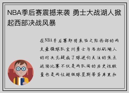 NBA季后赛震撼来袭 勇士大战湖人掀起西部决战风暴