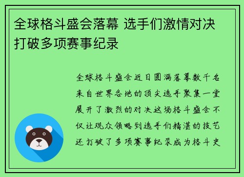全球格斗盛会落幕 选手们激情对决 打破多项赛事纪录