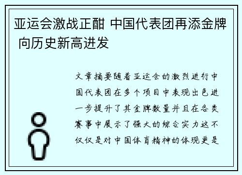 亚运会激战正酣 中国代表团再添金牌 向历史新高进发