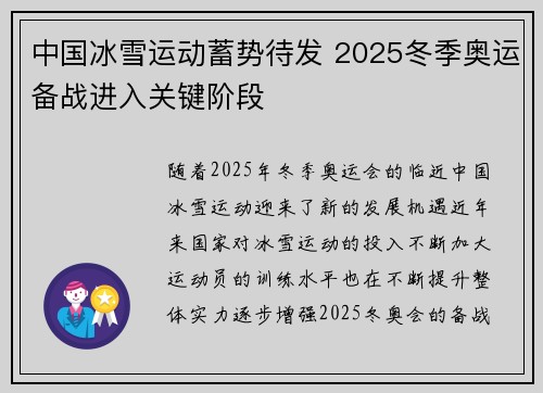 中国冰雪运动蓄势待发 2025冬季奥运备战进入关键阶段