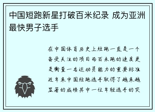 中国短跑新星打破百米纪录 成为亚洲最快男子选手