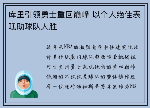 库里引领勇士重回巅峰 以个人绝佳表现助球队大胜