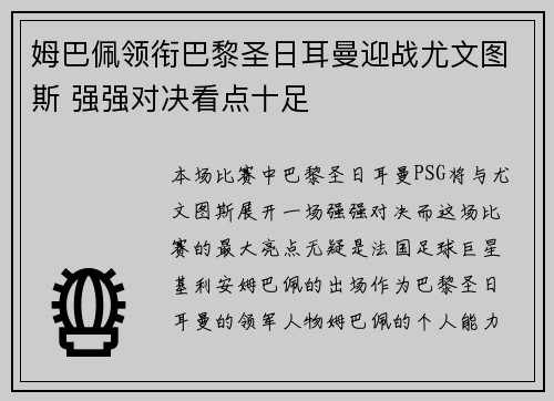 姆巴佩领衔巴黎圣日耳曼迎战尤文图斯 强强对决看点十足