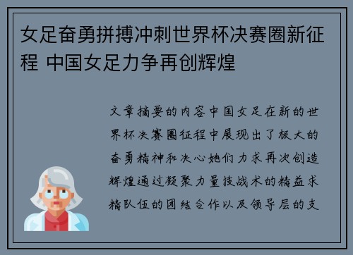 女足奋勇拼搏冲刺世界杯决赛圈新征程 中国女足力争再创辉煌