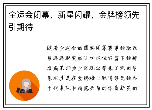 全运会闭幕，新星闪耀，金牌榜领先引期待