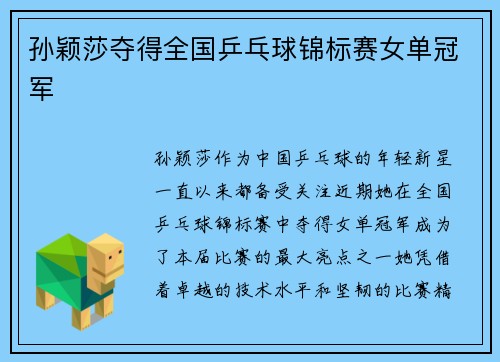 孙颖莎夺得全国乒乓球锦标赛女单冠军