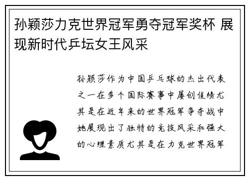 孙颖莎力克世界冠军勇夺冠军奖杯 展现新时代乒坛女王风采