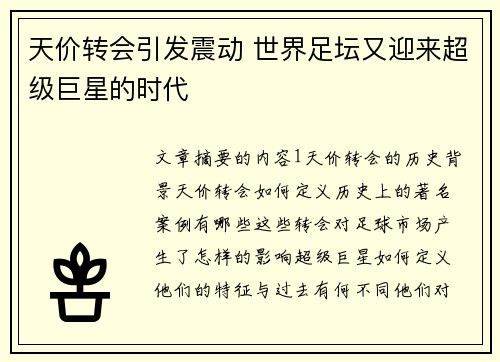 天价转会引发震动 世界足坛又迎来超级巨星的时代
