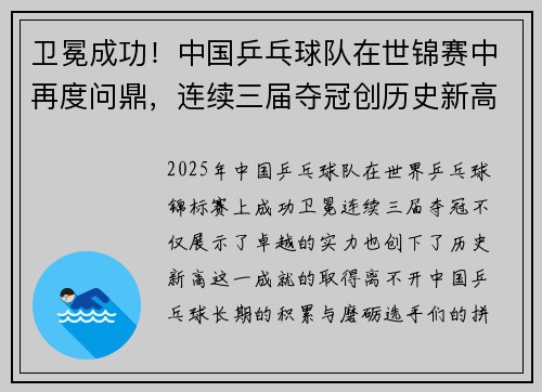 卫冕成功！中国乒乓球队在世锦赛中再度问鼎，连续三届夺冠创历史新高