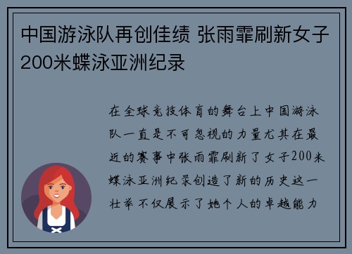 中国游泳队再创佳绩 张雨霏刷新女子200米蝶泳亚洲纪录
