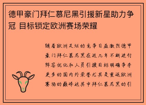 德甲豪门拜仁慕尼黑引援新星助力争冠 目标锁定欧洲赛场荣耀