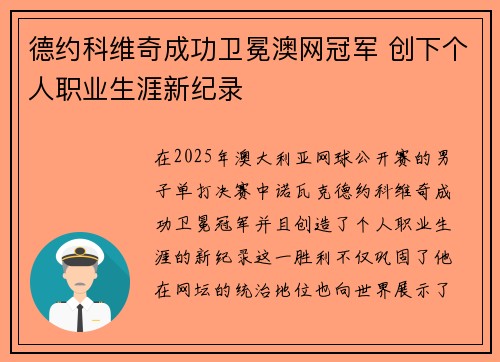 德约科维奇成功卫冕澳网冠军 创下个人职业生涯新纪录