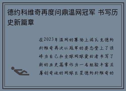 德约科维奇再度问鼎温网冠军 书写历史新篇章