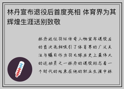 林丹宣布退役后首度亮相 体育界为其辉煌生涯送别致敬