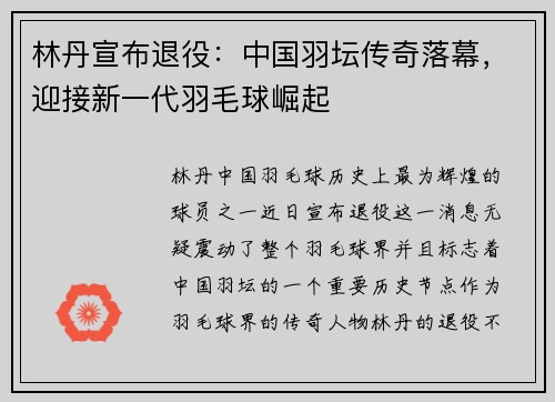 林丹宣布退役：中国羽坛传奇落幕，迎接新一代羽毛球崛起