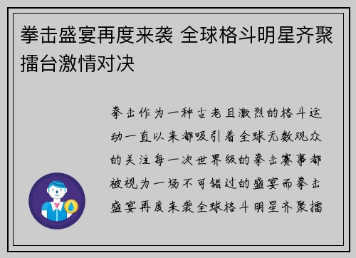 拳击盛宴再度来袭 全球格斗明星齐聚擂台激情对决