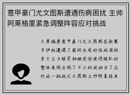 意甲豪门尤文图斯遭遇伤病困扰 主帅阿莱格里紧急调整阵容应对挑战