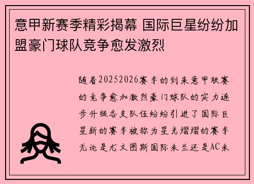 意甲新赛季精彩揭幕 国际巨星纷纷加盟豪门球队竞争愈发激烈