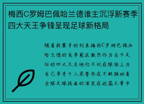 梅西C罗姆巴佩哈兰德谁主沉浮新赛季四大天王争锋呈现足球新格局