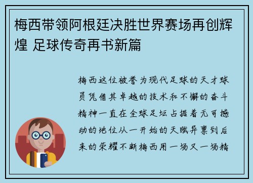 梅西带领阿根廷决胜世界赛场再创辉煌 足球传奇再书新篇