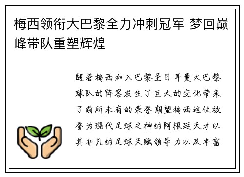 梅西领衔大巴黎全力冲刺冠军 梦回巅峰带队重塑辉煌