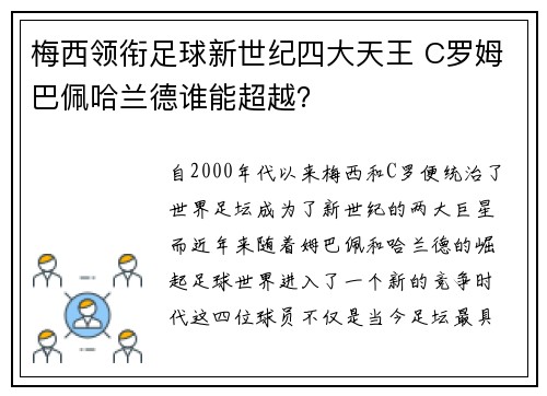 梅西领衔足球新世纪四大天王 C罗姆巴佩哈兰德谁能超越？