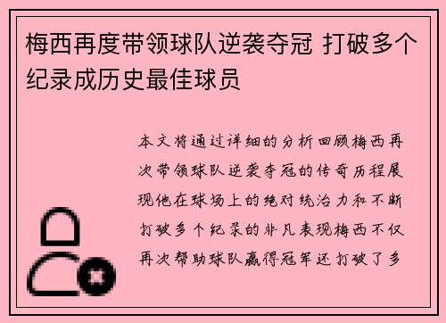 梅西再度带领球队逆袭夺冠 打破多个纪录成历史最佳球员