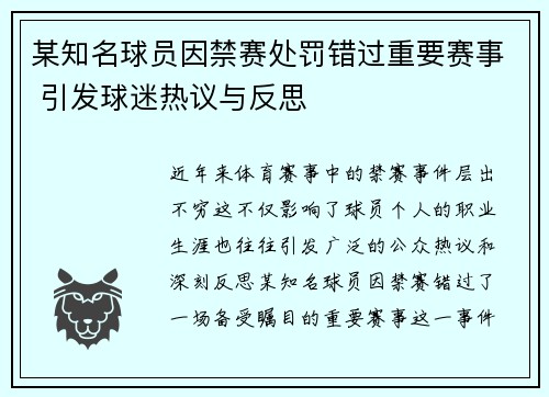 某知名球员因禁赛处罚错过重要赛事 引发球迷热议与反思